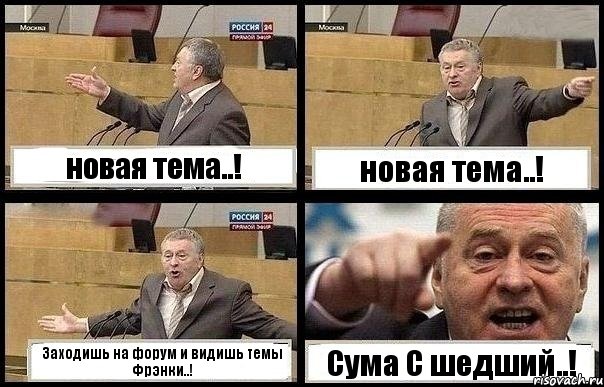 новая тема..! новая тема..! Заходишь на форум и видишь темы Фрэнки..! Сума С шедший..!, Комикс с Жириновским