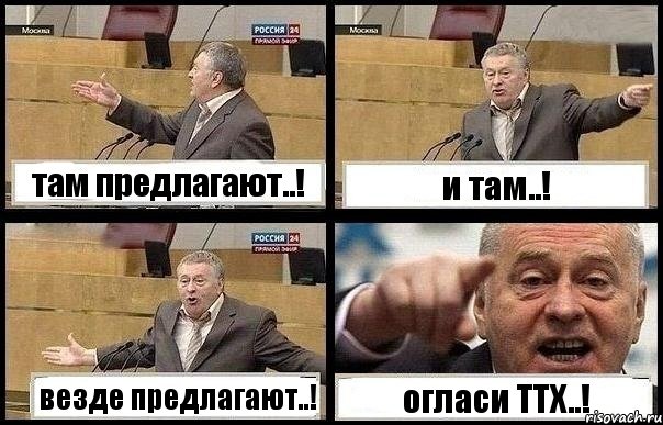 там предлагают..! и там..! везде предлагают..! огласи ТТХ..!, Комикс с Жириновским