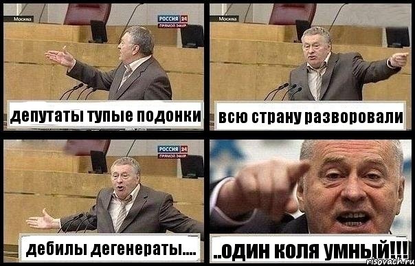 депутаты тупые подонки всю страну разворовали дебилы дегенераты.... ..один коля умный!!!, Комикс с Жириновским