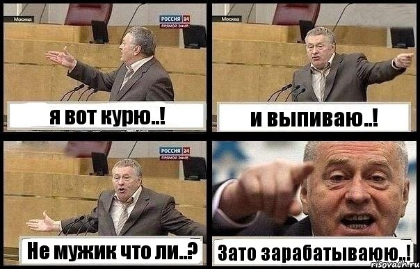 я вот курю..! и выпиваю..! Не мужик что ли..? Зато зарабатываюю..!, Комикс с Жириновским