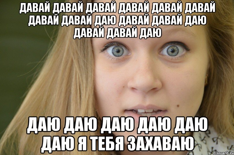 Дать даны. Давай давай давай. Мем давай давай ура давай. Дааа даа давай. Мем Жук давай давай давай.