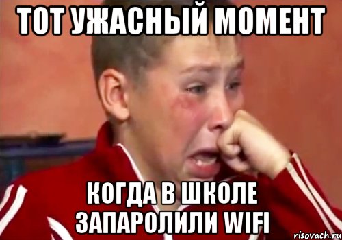 тот ужасный момент когда в школе запаролили wifi, Мем  Сашок Фокин