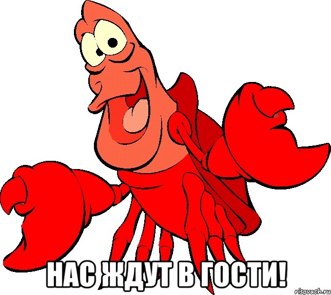  нас ждут в гости!