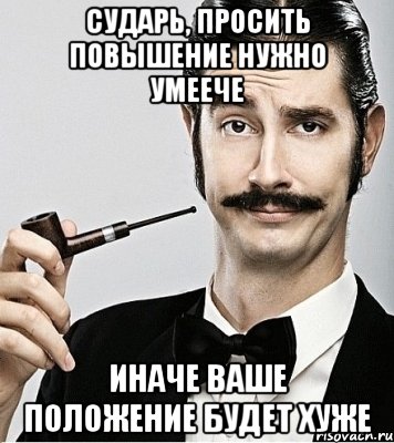 Нужно повышать