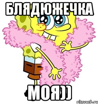 блядюжечка моя)), Мем Спанч боб