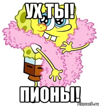 ух ты! пионы!, Мем Спанч боб