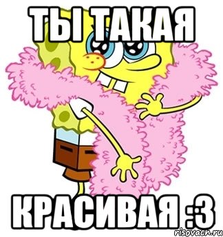 ты такая красивая :3, Мем Спанч боб