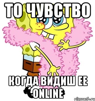 то чувство когда видиш ее online, Мем Спанч боб