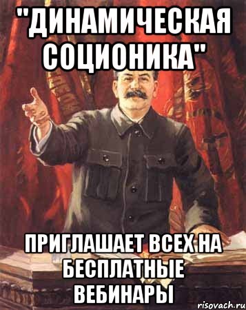 "динамическая соционика" приглашает всех на бесплатные вебинары, Мем  сталин цветной