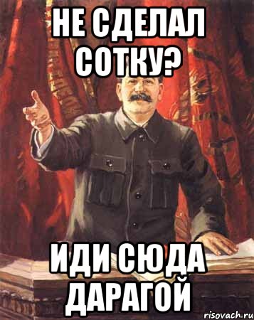 Поставь сотку. Сталин на аву Мем. Дарагой дарагой. Картинка дарагой я ебанулась. Нет дарагой картинка.