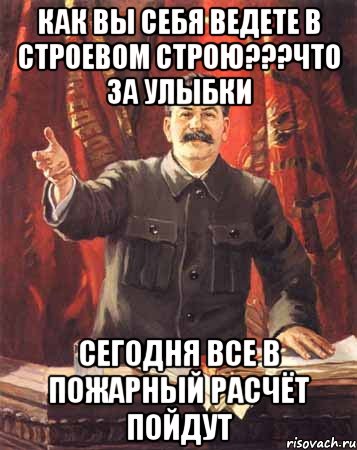 как вы себя ведете в строевом строю???что за улыбки сегодня все в пожарный расчёт пойдут, Мем  сталин цветной