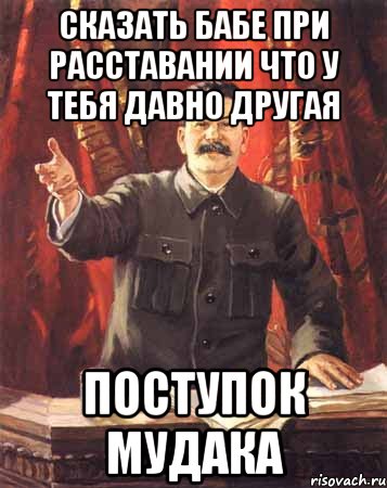 сказать бабе при расставании что у тебя давно другая поступок мудака, Мем  сталин цветной