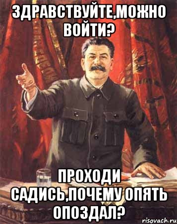 Разрешите войти