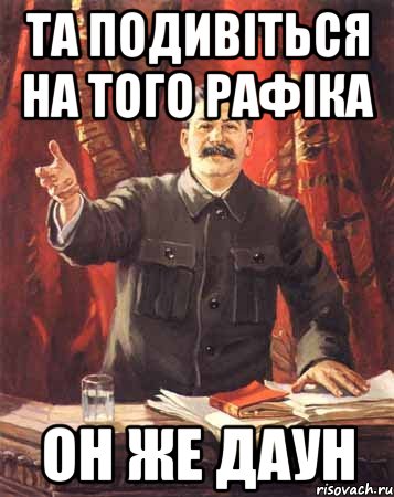 та подивіться на того рафіка он же даун, Мем  сталин цветной