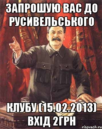 запрошую вас до русивельського клубу (15.02.2013) вхiд 2грн, Мем  сталин цветной