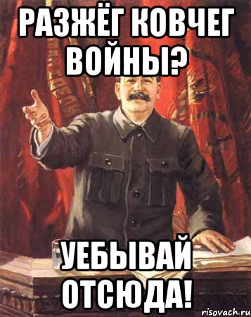 разжёг ковчег войны? уебывай отсюда!, Мем  сталин цветной