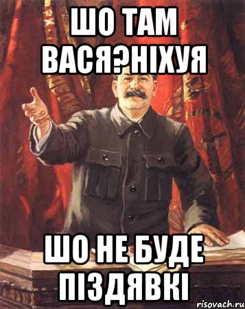 шо там вася?ніхуя шо не буде піздявкі, Мем  сталин цветной