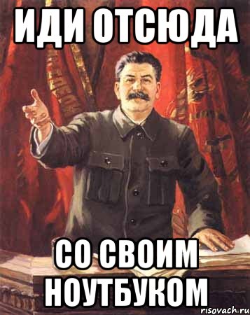 Идите отсюда. Иди отсюда. Картинка иди отсюда. Иди иди отсюда. Пёс Сталин Мем.