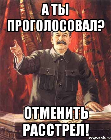 а ты проголосовал? отменить расстрел!, Мем  сталин цветной