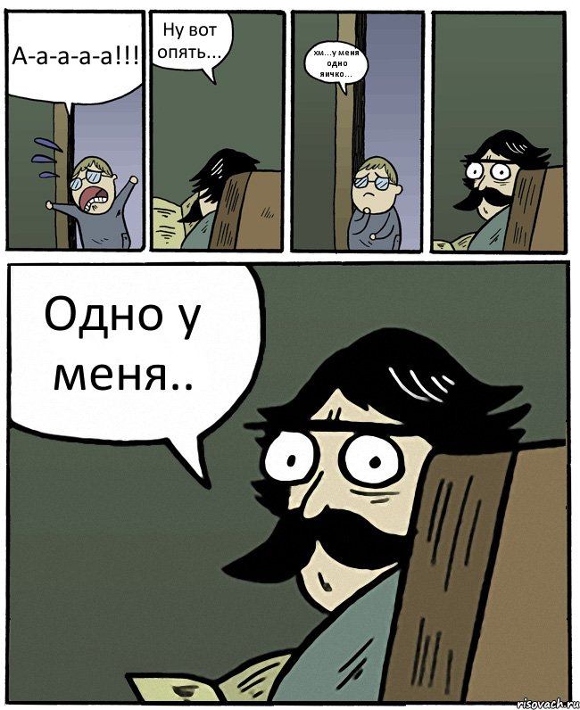 А-а-а-а-а!!! Ну вот опять... хм...у меня одно яичко... Одно у меня.., Комикс Пучеглазый отец