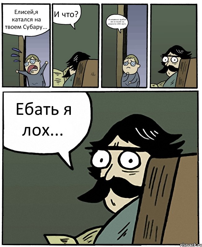 Елисей,я катался на твоем Субару... И что? И нечаенно въебал его в столб на скорости 200 км/ч. Ебать я лох..., Комикс Пучеглазый отец