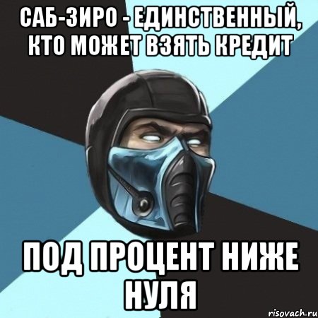 саб-зиро - единственный, кто может взять кредит под процент ниже нуля, Мем Саб-Зиро