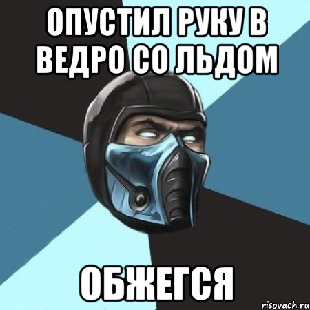 опустил руку в ведро со льдом обжегся, Мем Саб-Зиро