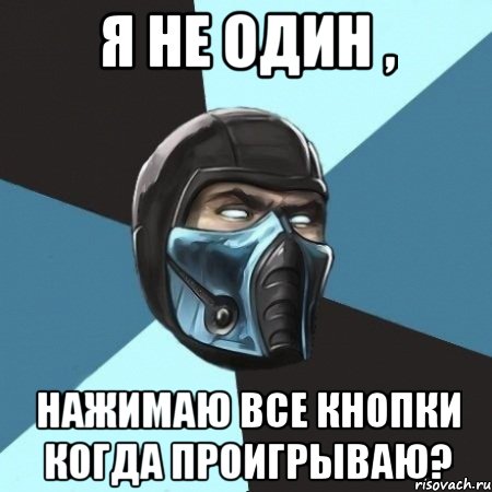 я не один , нажимаю все кнопки когда проигрываю?, Мем Саб-Зиро