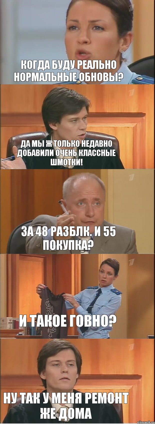 Когда буду реально нормальные обновы? Да мы ж только недавно добавили очень классные шмотки! За 48 разблк. и 55 покупка? И такое говно? Ну так у меня ремонт же дома