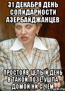 31 декабря день солидарности азербайджанцев простояв целый день в такой позе, ушла домой ни с чем