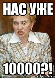 нас уже 10000?!