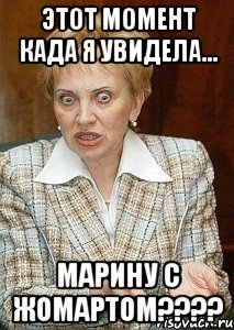 этот момент када я увидела... марину с жомартом???