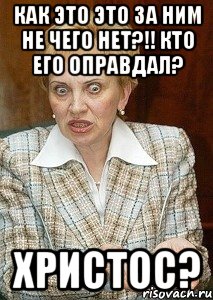 как это это за ним не чего нет?!! кто его оправдал? христос?