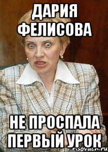 дария фелисова не проспала первый урок