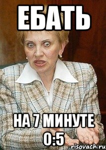 ебать на 7 минуте 0:5