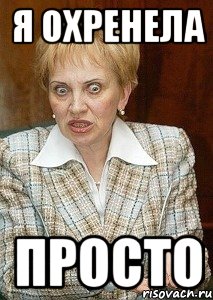 я охренела просто