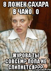 8 ложек сахара в чайо_о журова ты совсем? попа не слипнется???, Мем Судья Егорова