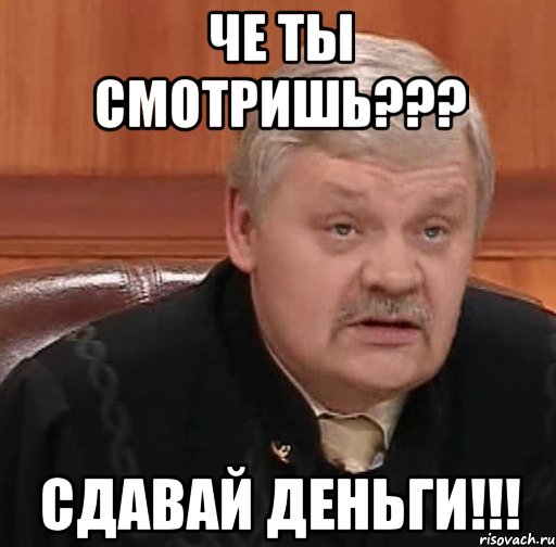 че ты смотришь??? сдавай деньги!!!, Мем Судья