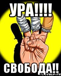 Свобода развода. Ура Свобода. Ура ура Свобода. Ура Свобода после развода. Свобода Мем.