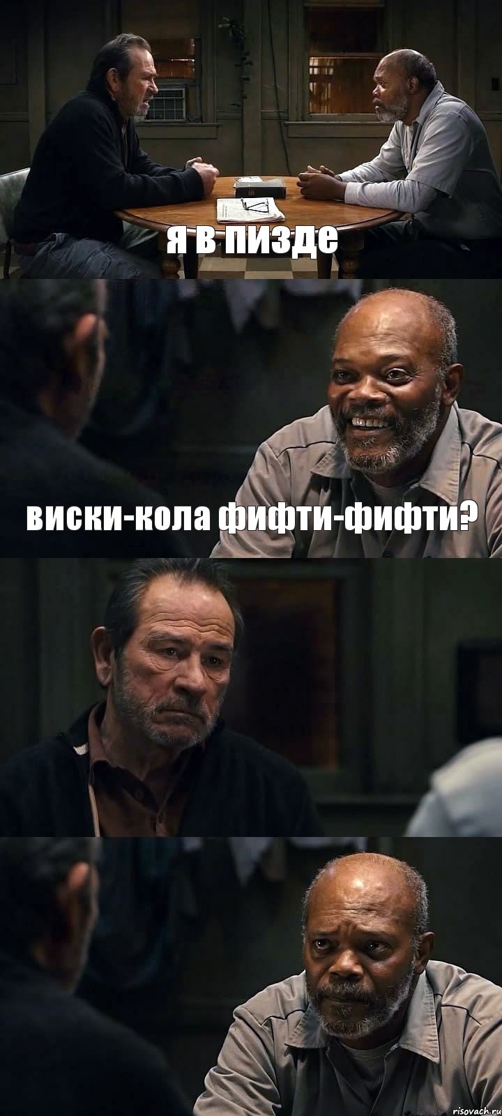 я в пизде виски-кола фифти-фифти?  , Комикс The Sunset Limited