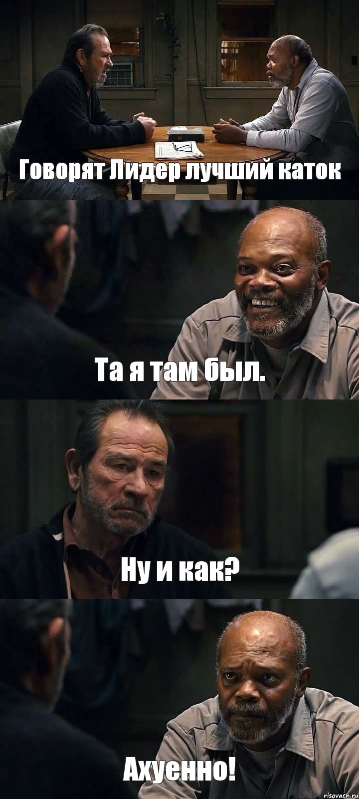 Говорят Лидер лучший каток Та я там был. Ну и как? Ахуенно!, Комикс The Sunset Limited