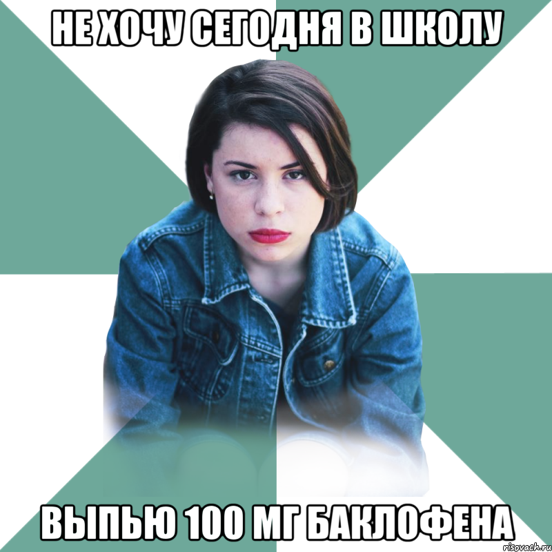 не хочу сегодня в школу выпью 100 мг баклофена, Мем Типичная аптечница