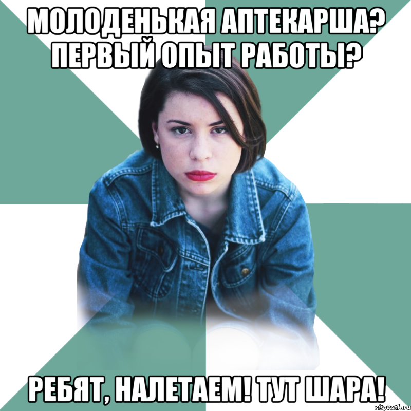 молоденькая аптекарша? первый опыт работы? ребят, налетаем! тут шара!, Мем Типичная аптечница