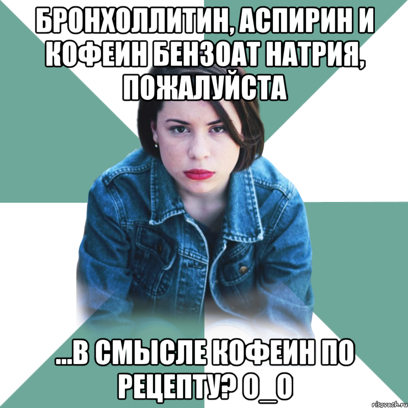 бронхоллитин, аспирин и кофеин бензоат натрия, пожалуйста ...в смысле кофеин по рецепту? о_о, Мем Типичная аптечница