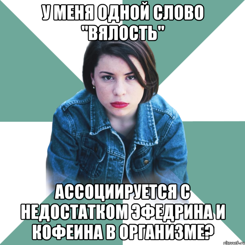 у меня одной слово "вялость" ассоциируется с недостатком эфедрина и кофеина в организме?, Мем Типичная аптечница