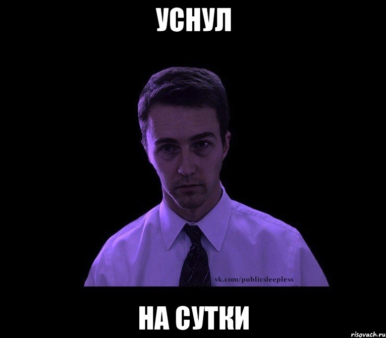 уснул на сутки