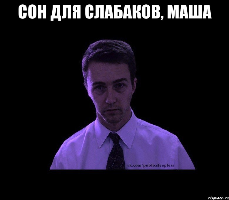 сон для слабаков, маша 