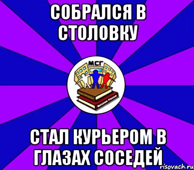 собрался в столовку стал курьером в глазах соседей