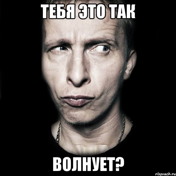 тебя это так волнует?, Мем  Типичный Охлобыстин