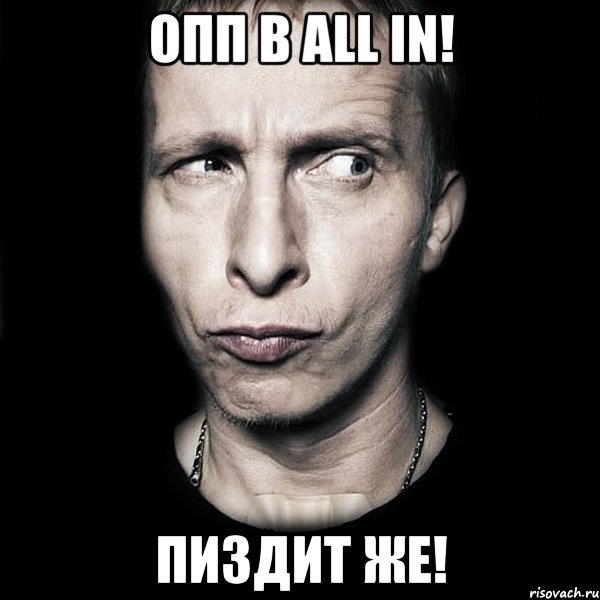 опп в all in! пиздит же!, Мем  Типичный Охлобыстин